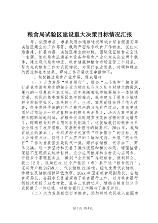 粮食局试验区建设重大决策目标情况汇报 