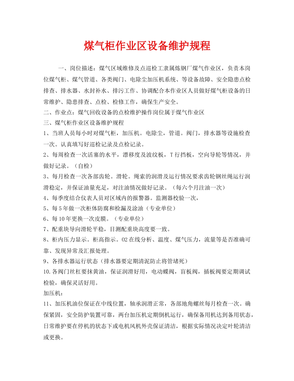 《安全操作规程》之煤气柜作业区设备维护规程 _第1页
