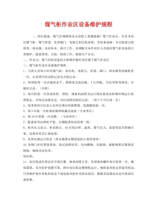 《安全操作规程》之煤气柜作业区设备维护规程 