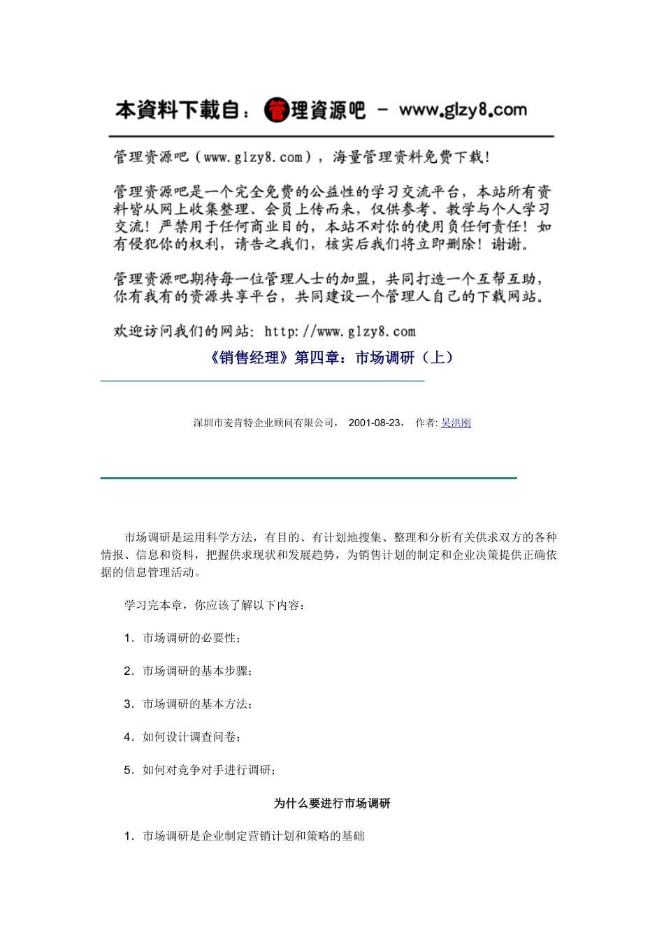 《销售经理》第四章：市场调研（上）_第1页