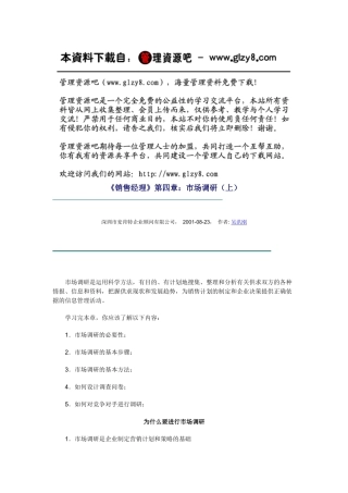 《销售经理》第四章：市场调研（上）