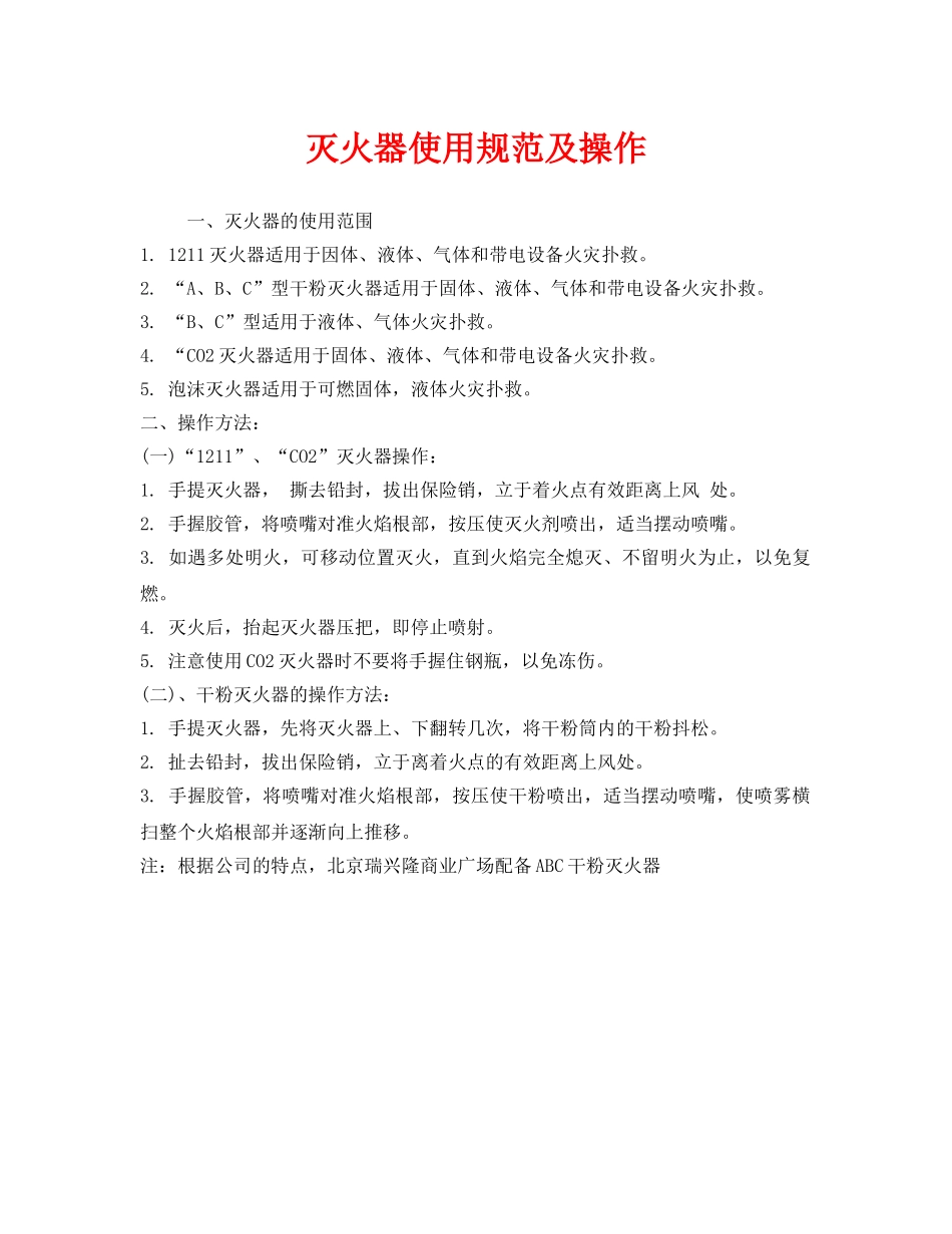 《安全操作规程》之灭火器使用规范及操作 _第1页