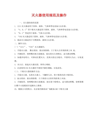 《安全操作规程》之灭火器使用规范及操作 