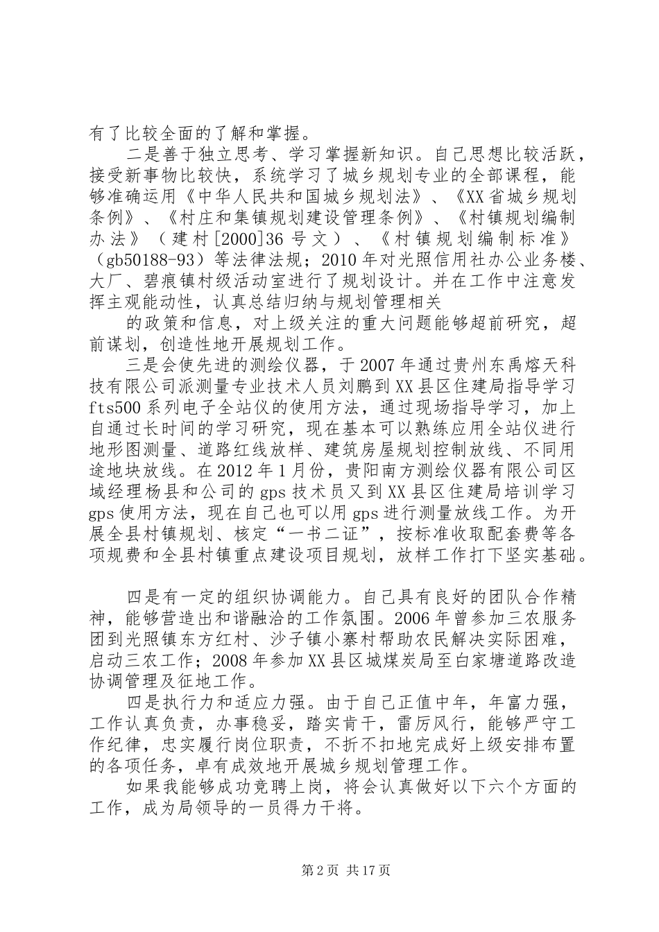 竞聘城乡规划管理股股长职位演讲稿_第2页
