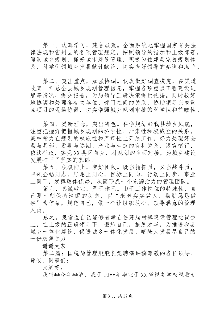 竞聘城乡规划管理股股长职位演讲稿_第3页