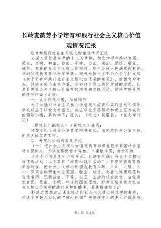 长岭麦韵芳小学培育和践行社会主义核心价值观情况汇报 
