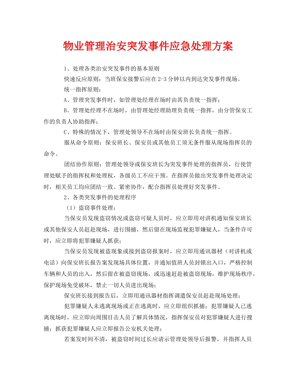 《安全管理》之物业管理治安突发事件应急处理方案 _第1页
