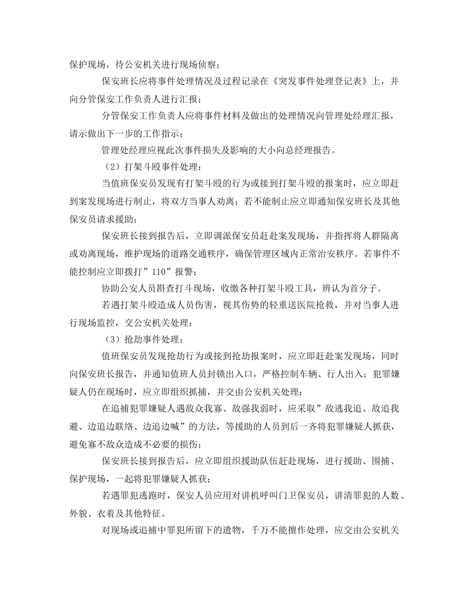 《安全管理》之物业管理治安突发事件应急处理方案 _第2页