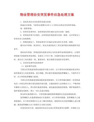 《安全管理》之物业管理治安突发事件应急处理方案 