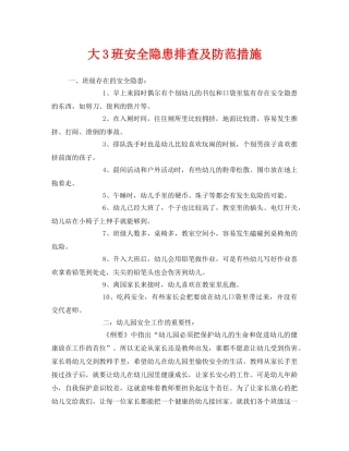 《安全常识-灾害防范》之大3班安全隐患排查及防范措施 