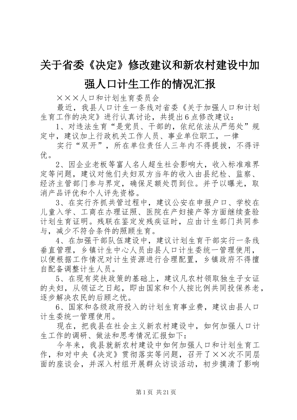 关于省委《决定》修改建议和新农村建设中加强人口计生工作的情况汇报 _第1页