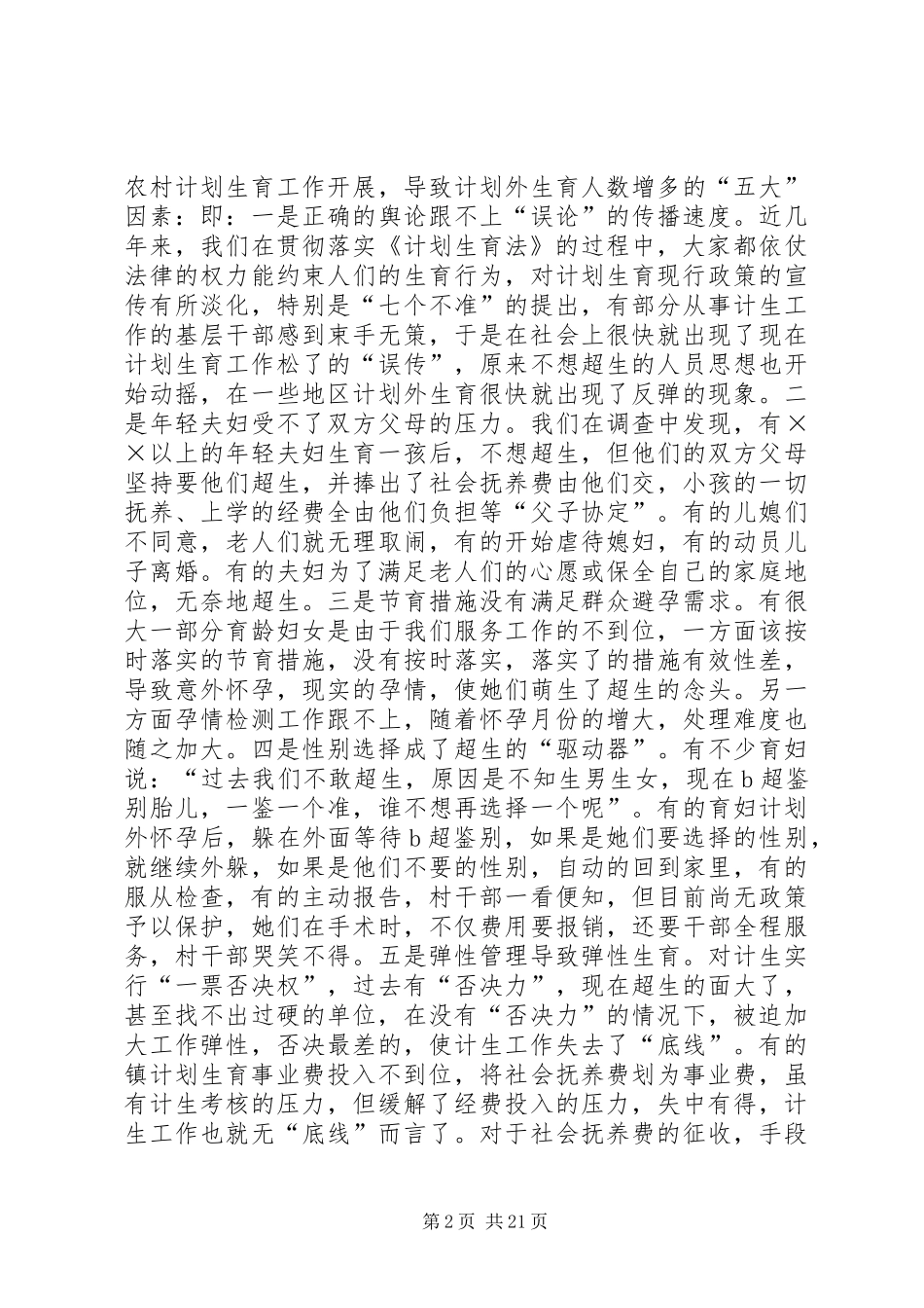 关于省委《决定》修改建议和新农村建设中加强人口计生工作的情况汇报 _第2页