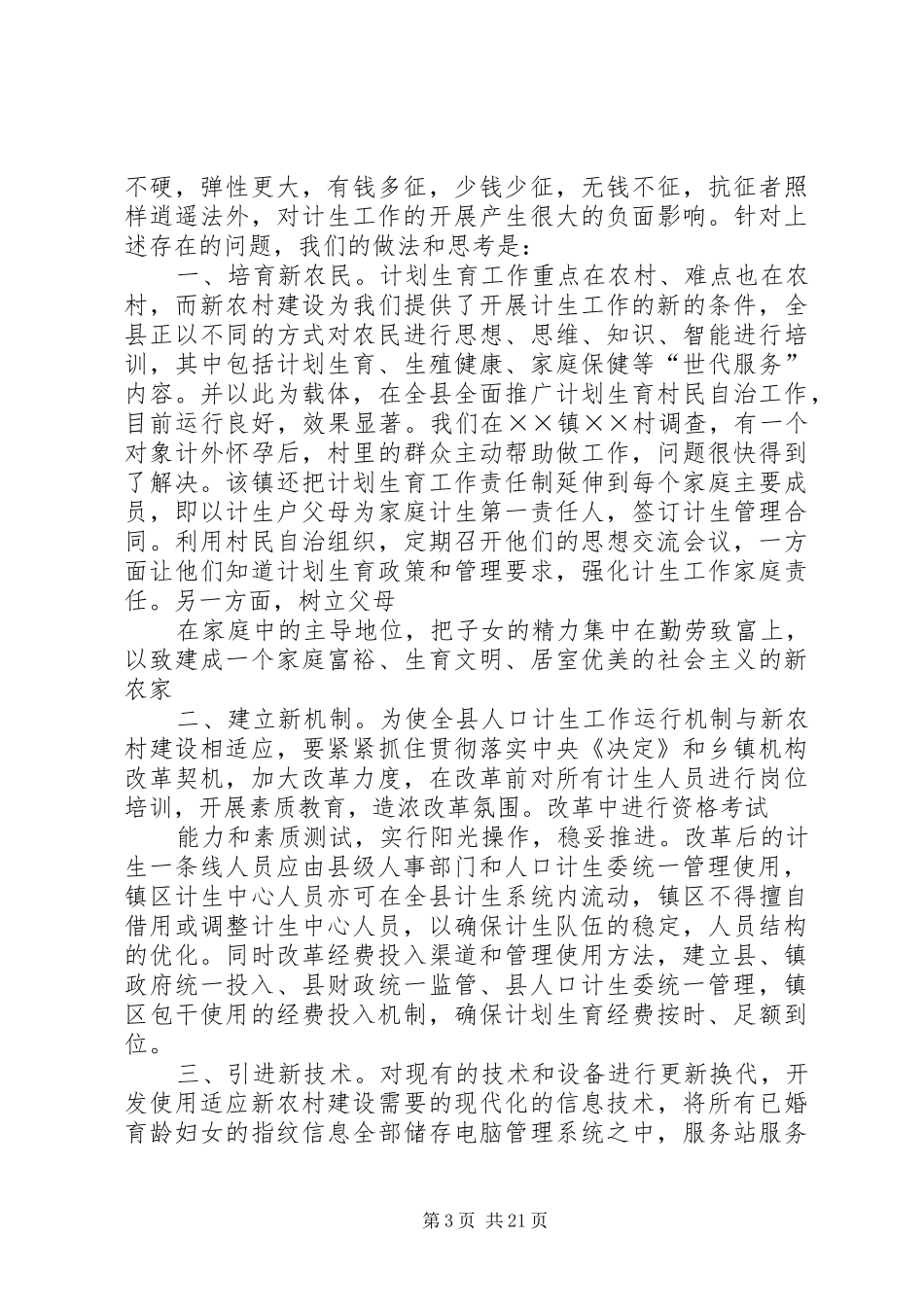 关于省委《决定》修改建议和新农村建设中加强人口计生工作的情况汇报 _第3页