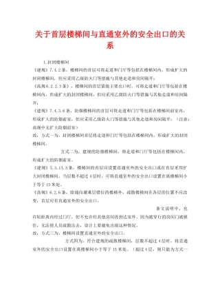 《安全管理》之关于首层楼梯间与直通室外的安全出口的关系 
