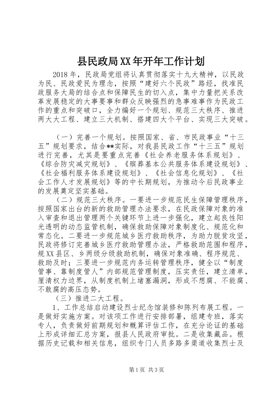 县民政局XX年开年工作计划_第1页