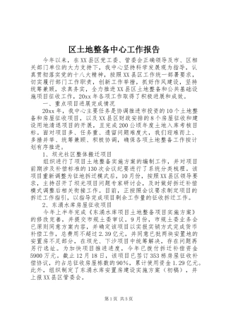 区土地整备中心工作报告 