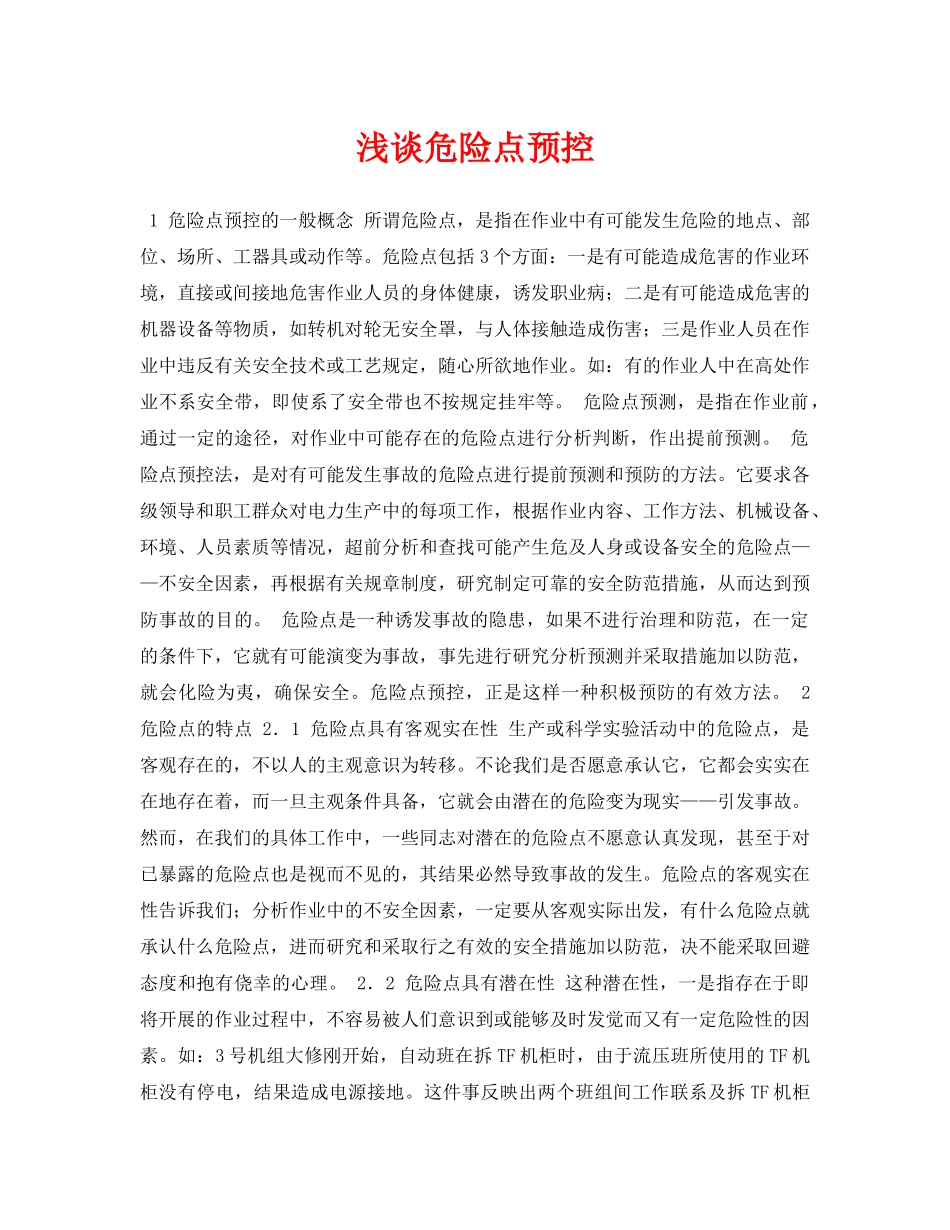 《安全管理论文》之浅谈危险点预控 _第1页