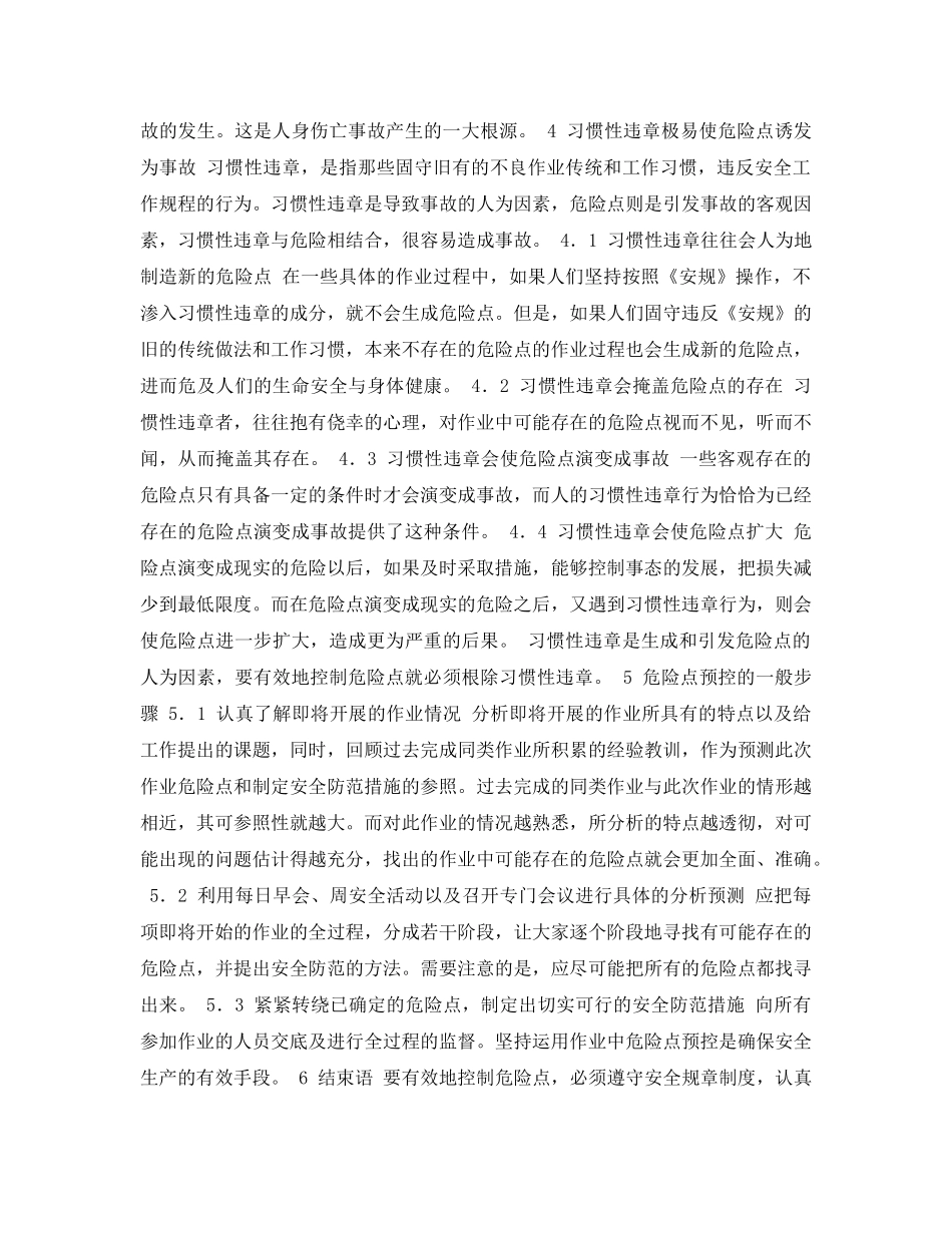《安全管理论文》之浅谈危险点预控 _第3页