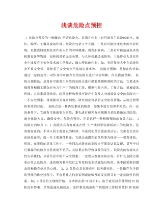 《安全管理论文》之浅谈危险点预控 