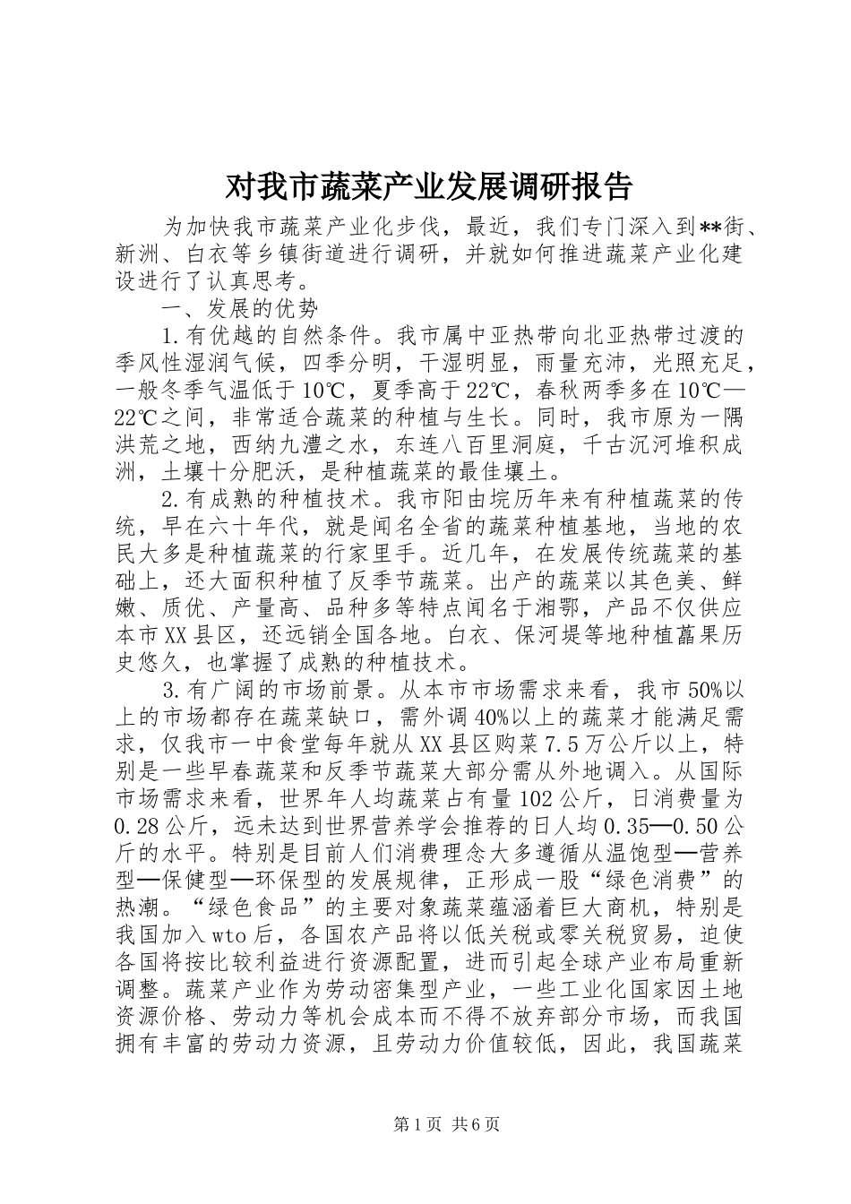 对我市蔬菜产业发展调研报告 _第1页