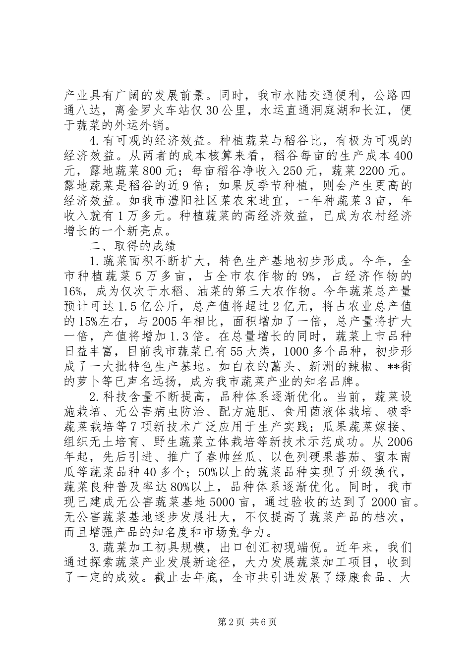 对我市蔬菜产业发展调研报告 _第2页