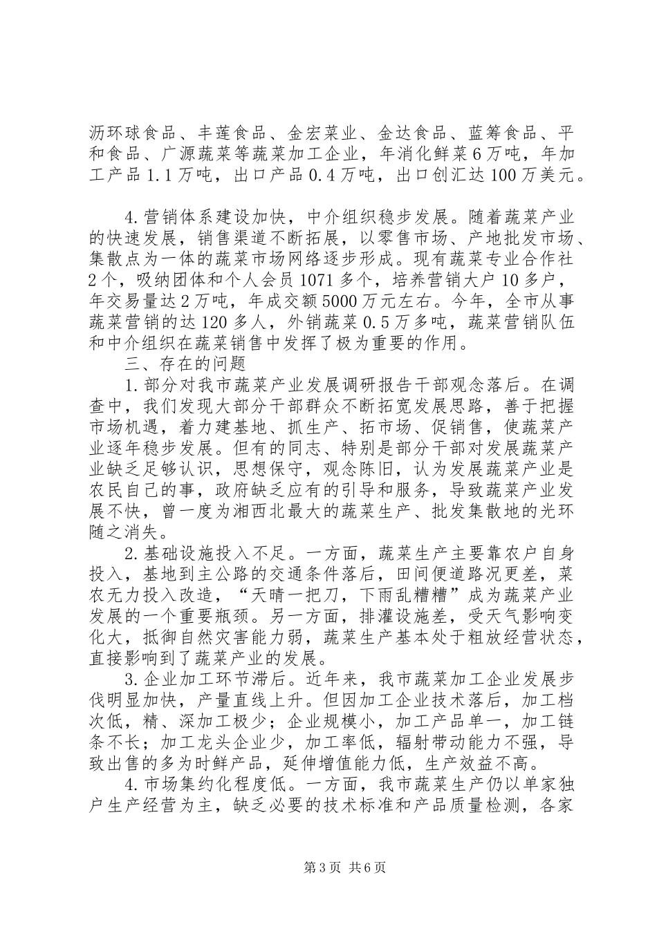 对我市蔬菜产业发展调研报告 _第3页