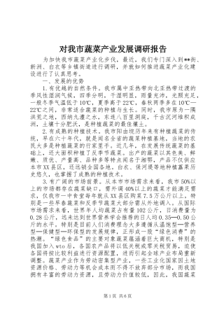 对我市蔬菜产业发展调研报告 