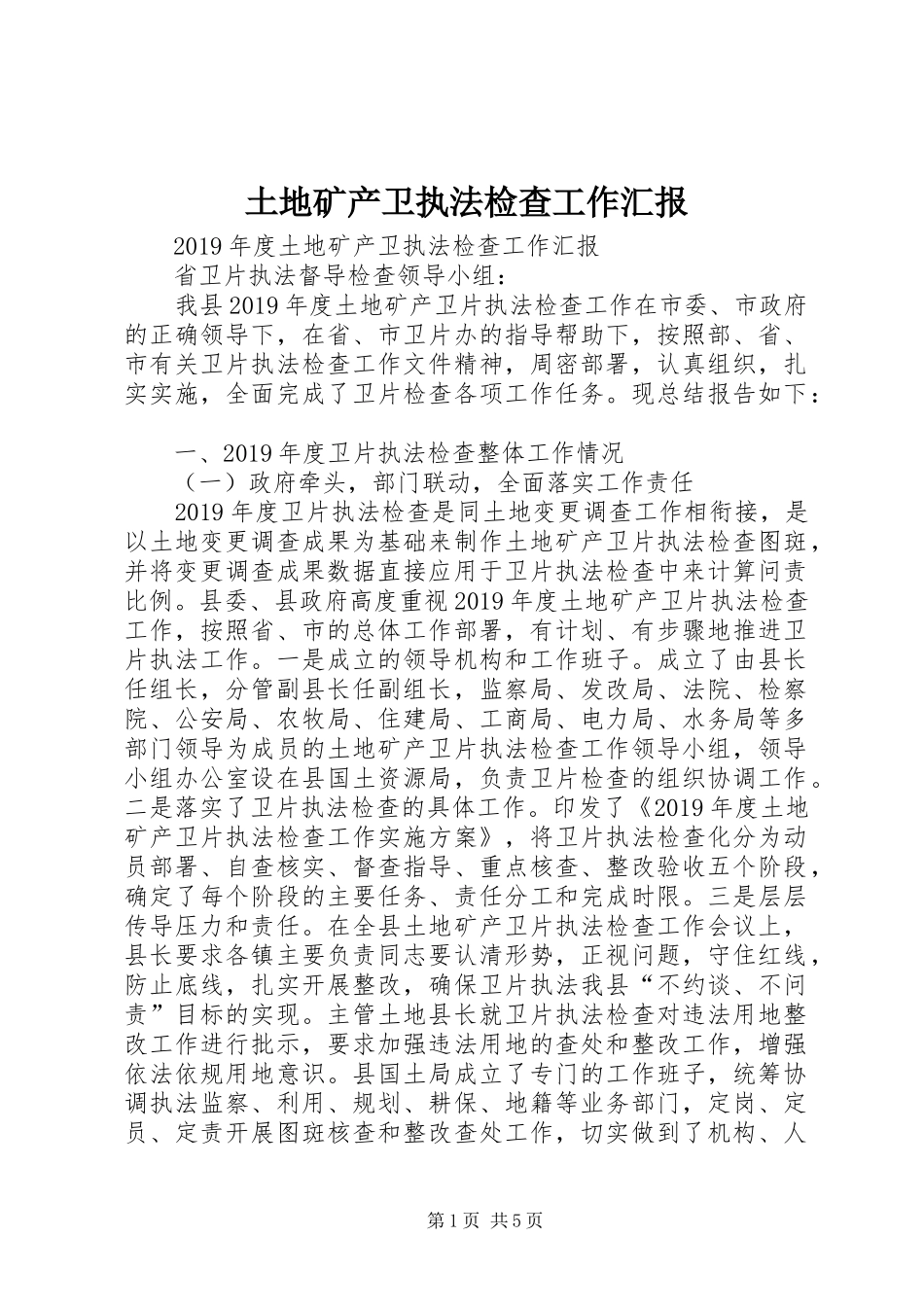 土地矿产卫执法检查工作汇报 _第1页