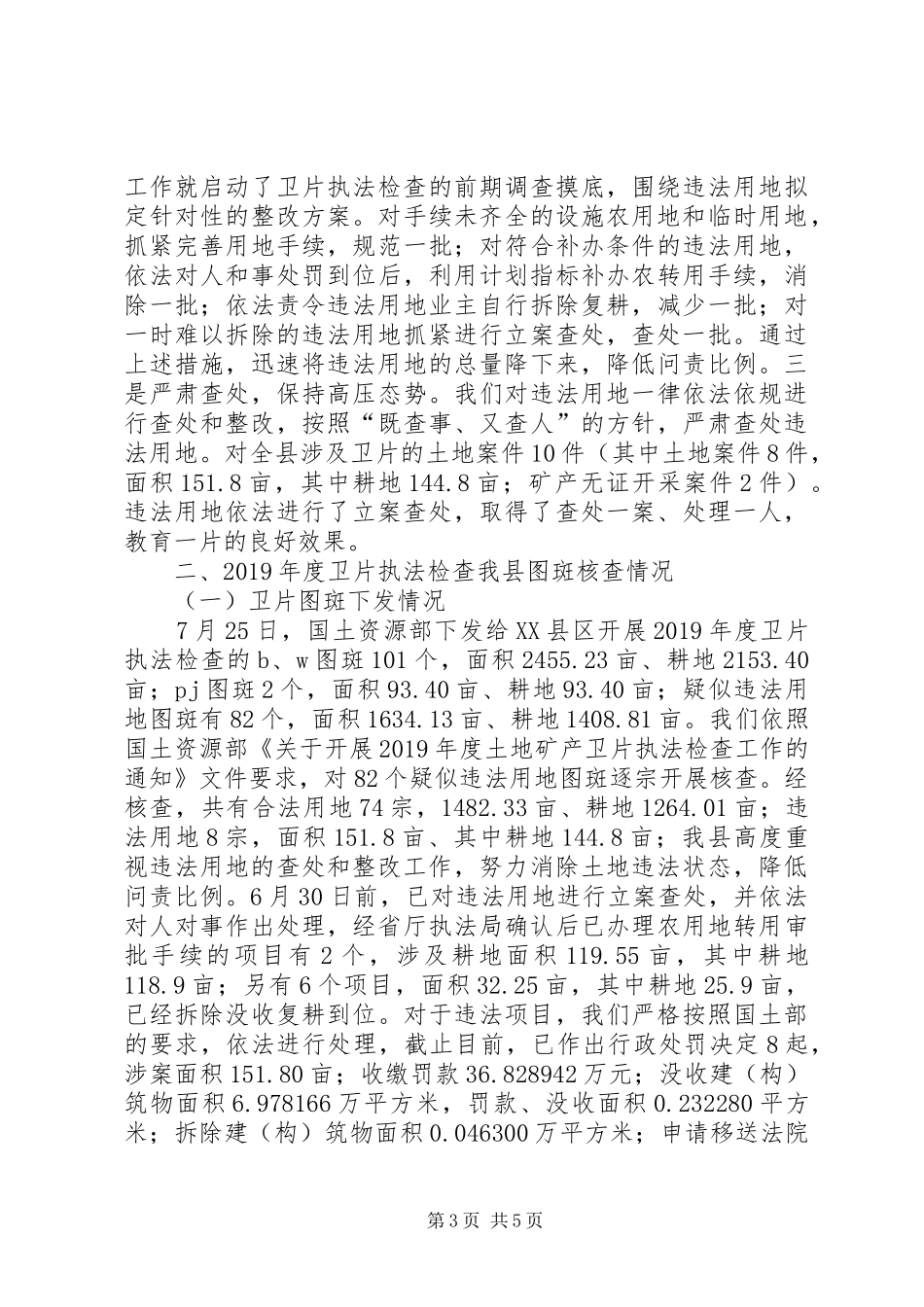 土地矿产卫执法检查工作汇报 _第3页