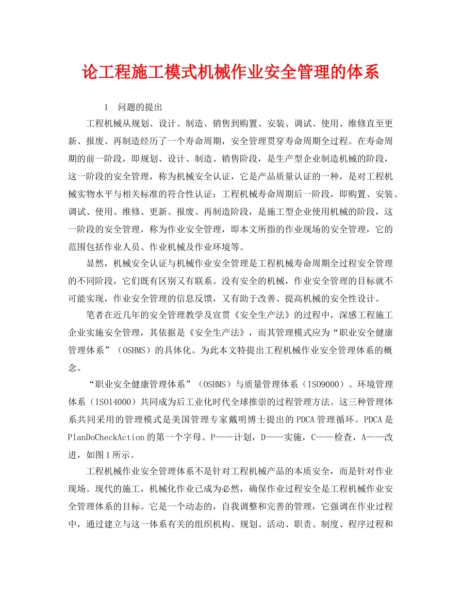 《安全管理》之论工程施工模式机械作业安全管理的体系 _第1页