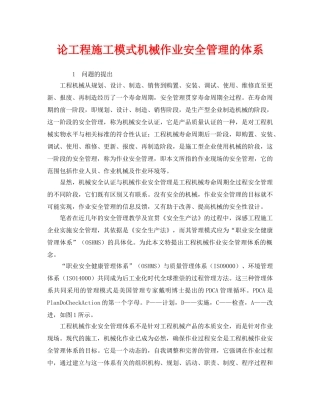 《安全管理》之论工程施工模式机械作业安全管理的体系 