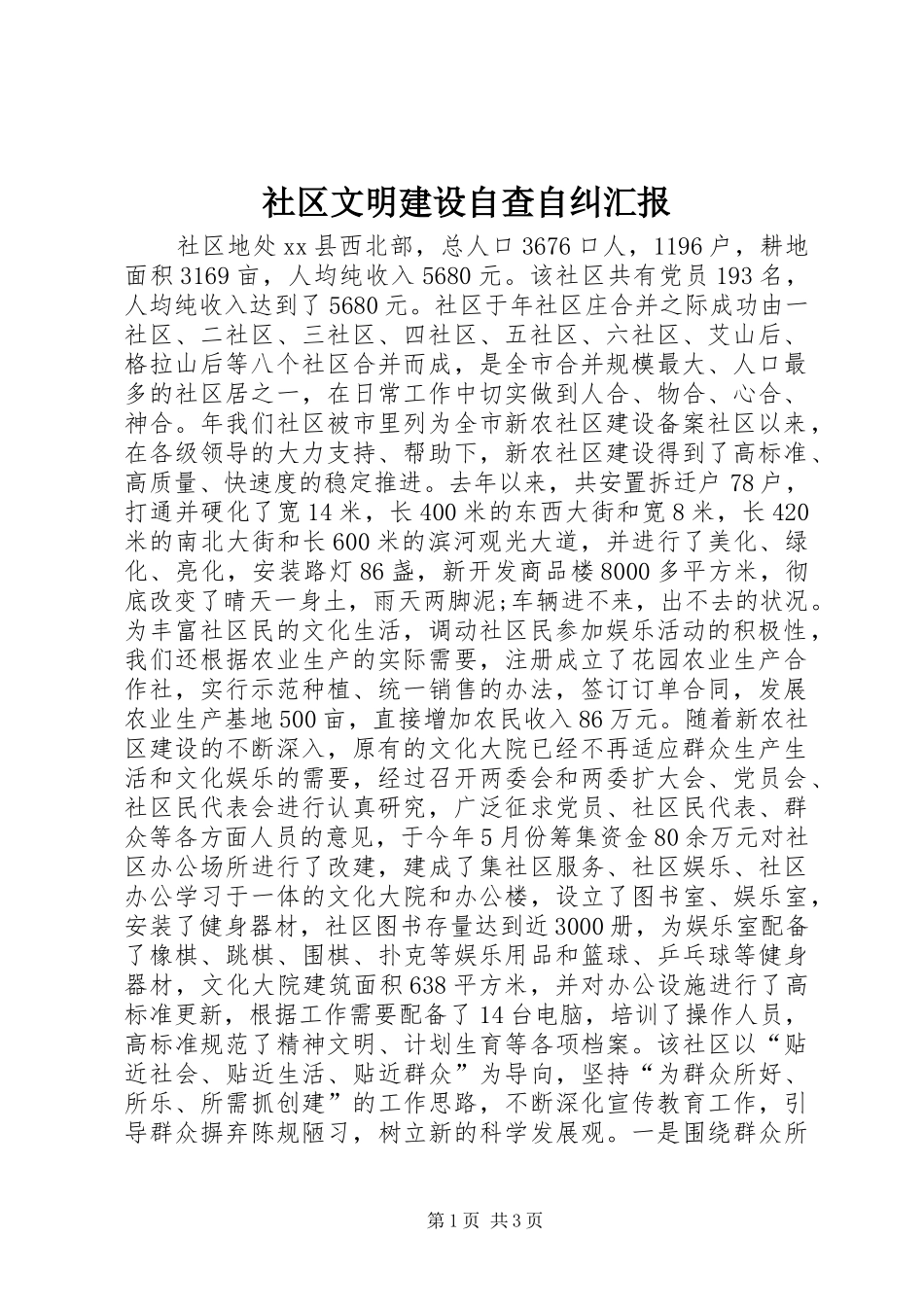 社区文明建设自查自纠汇报 _第1页