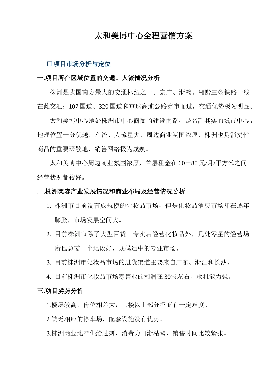 太和美博中心全程营销方案_第1页