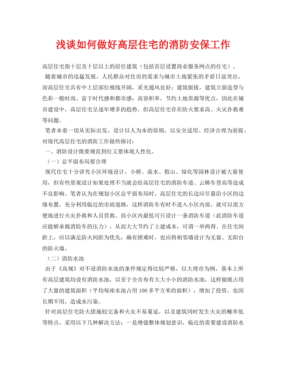 《安全管理论文》之浅谈如何做好高层住宅的消防安保工作 _第1页