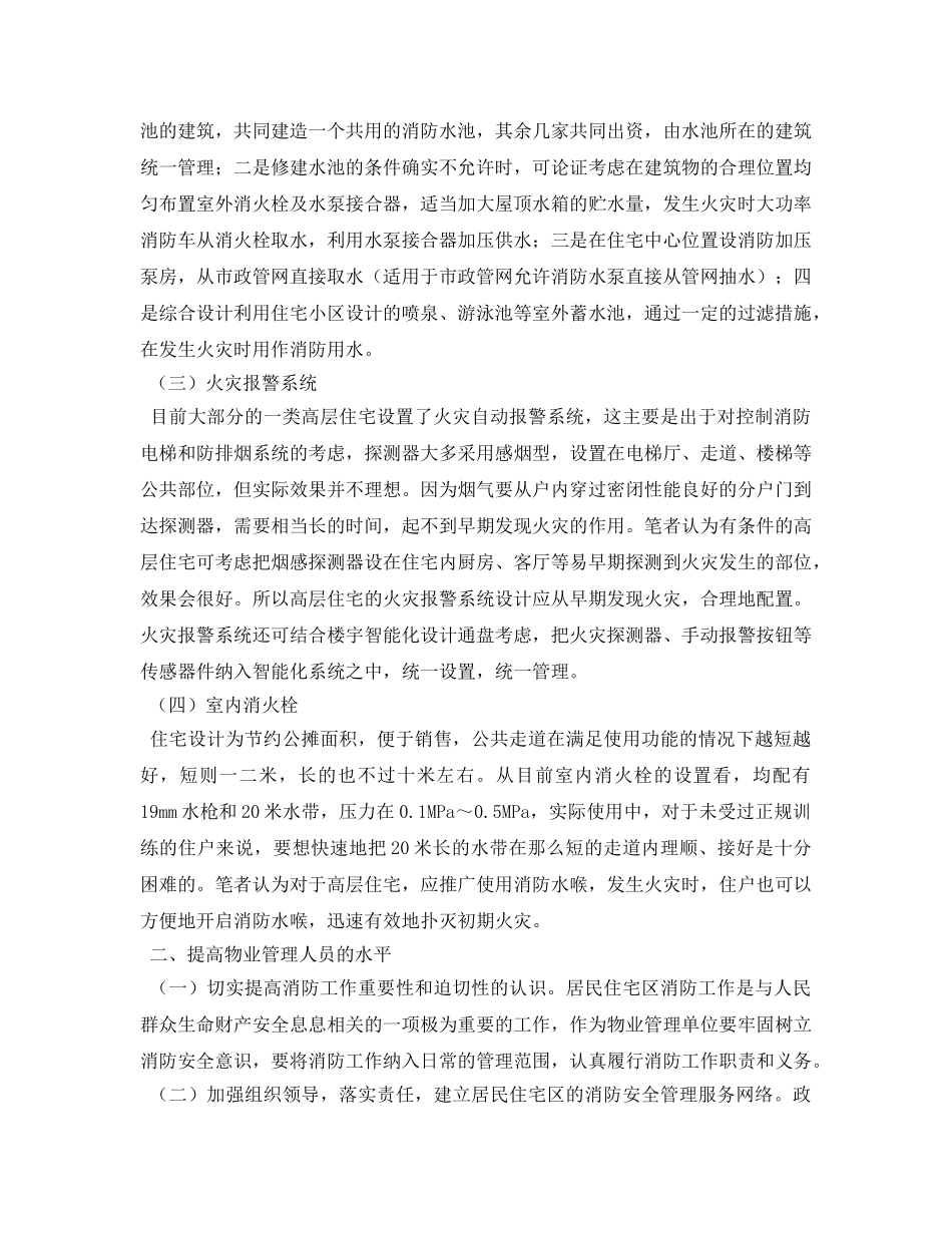 《安全管理论文》之浅谈如何做好高层住宅的消防安保工作 _第2页