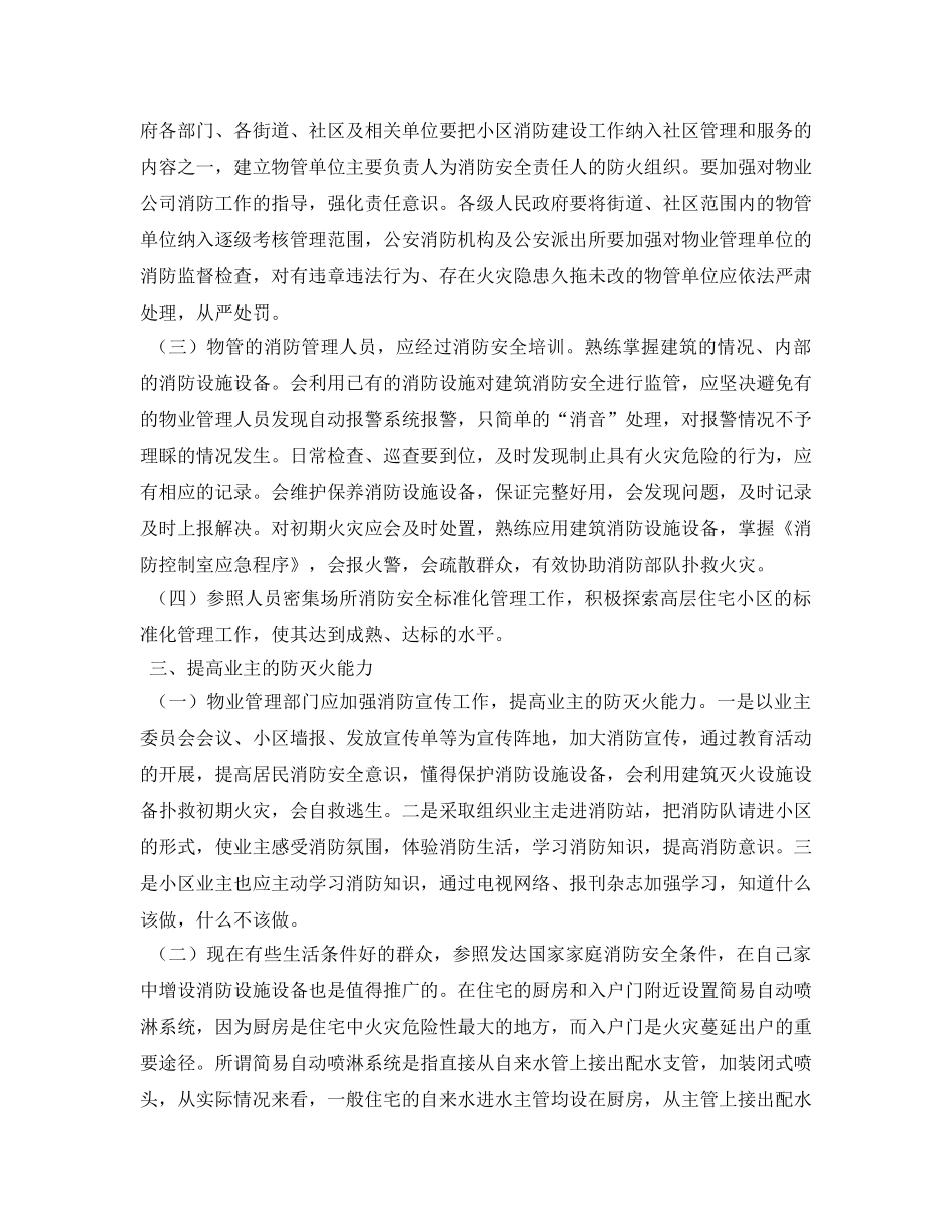 《安全管理论文》之浅谈如何做好高层住宅的消防安保工作 _第3页
