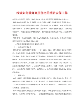 《安全管理论文》之浅谈如何做好高层住宅的消防安保工作 