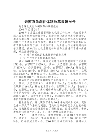 云南农垦深化体制改革调研报告 