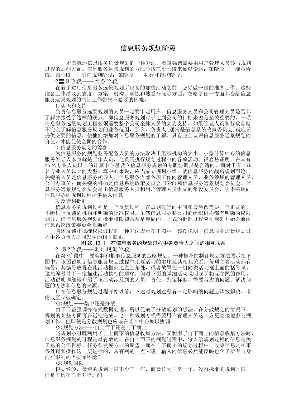 信息服务远景规划方法论述_第1页