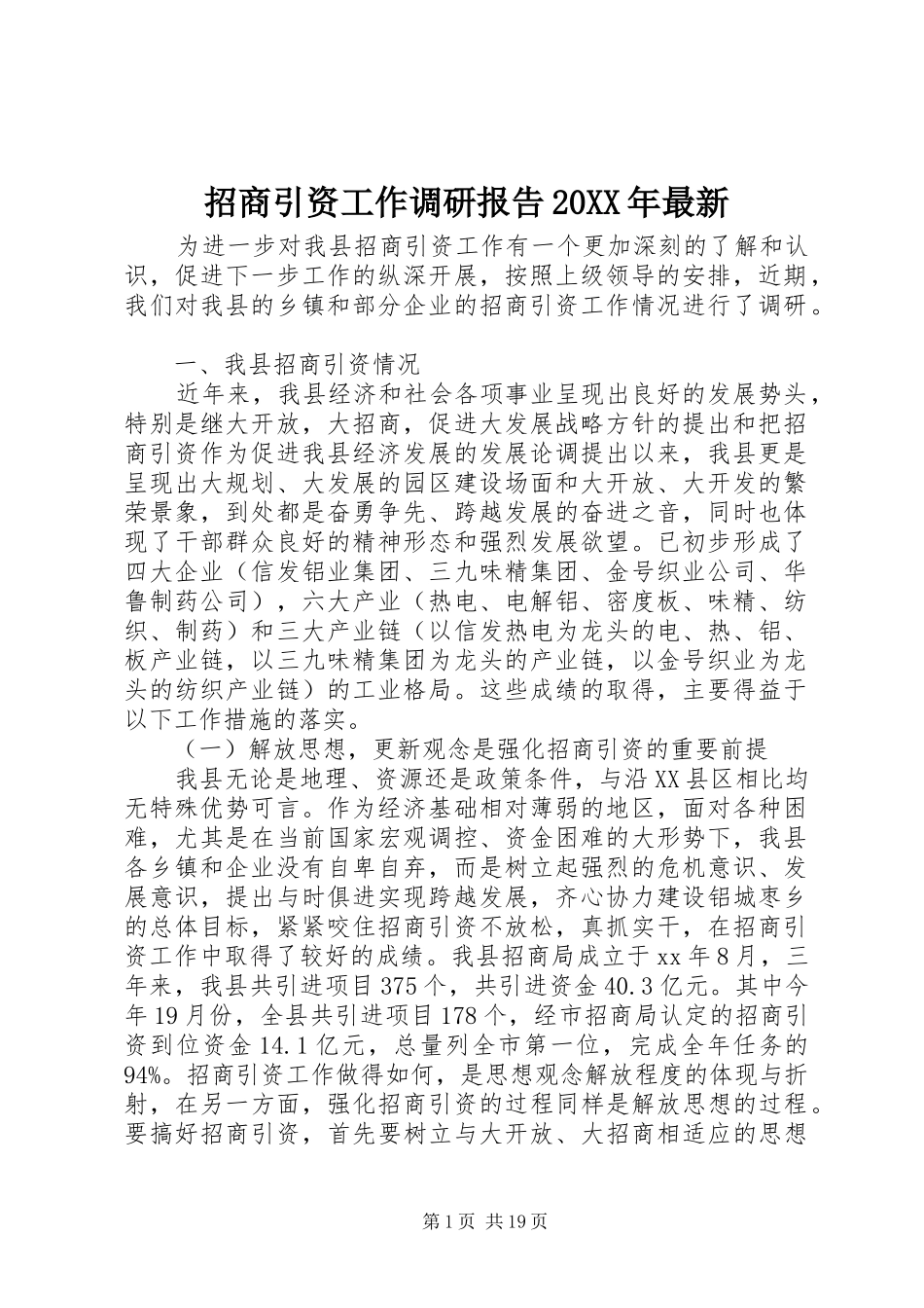 招商引资工作调研报告20XX年最新_第1页