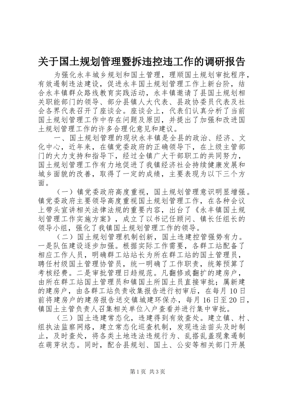 关于国土规划管理暨拆违控违工作的调研报告_第1页