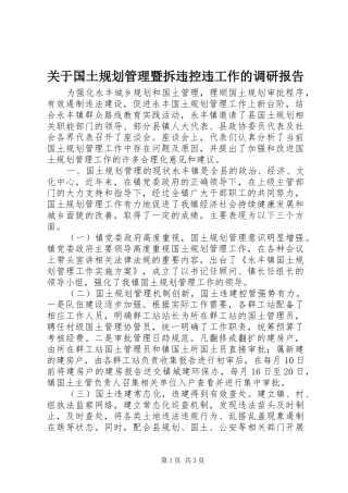 关于国土规划管理暨拆违控违工作的调研报告