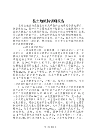 县土地流转调研报告 