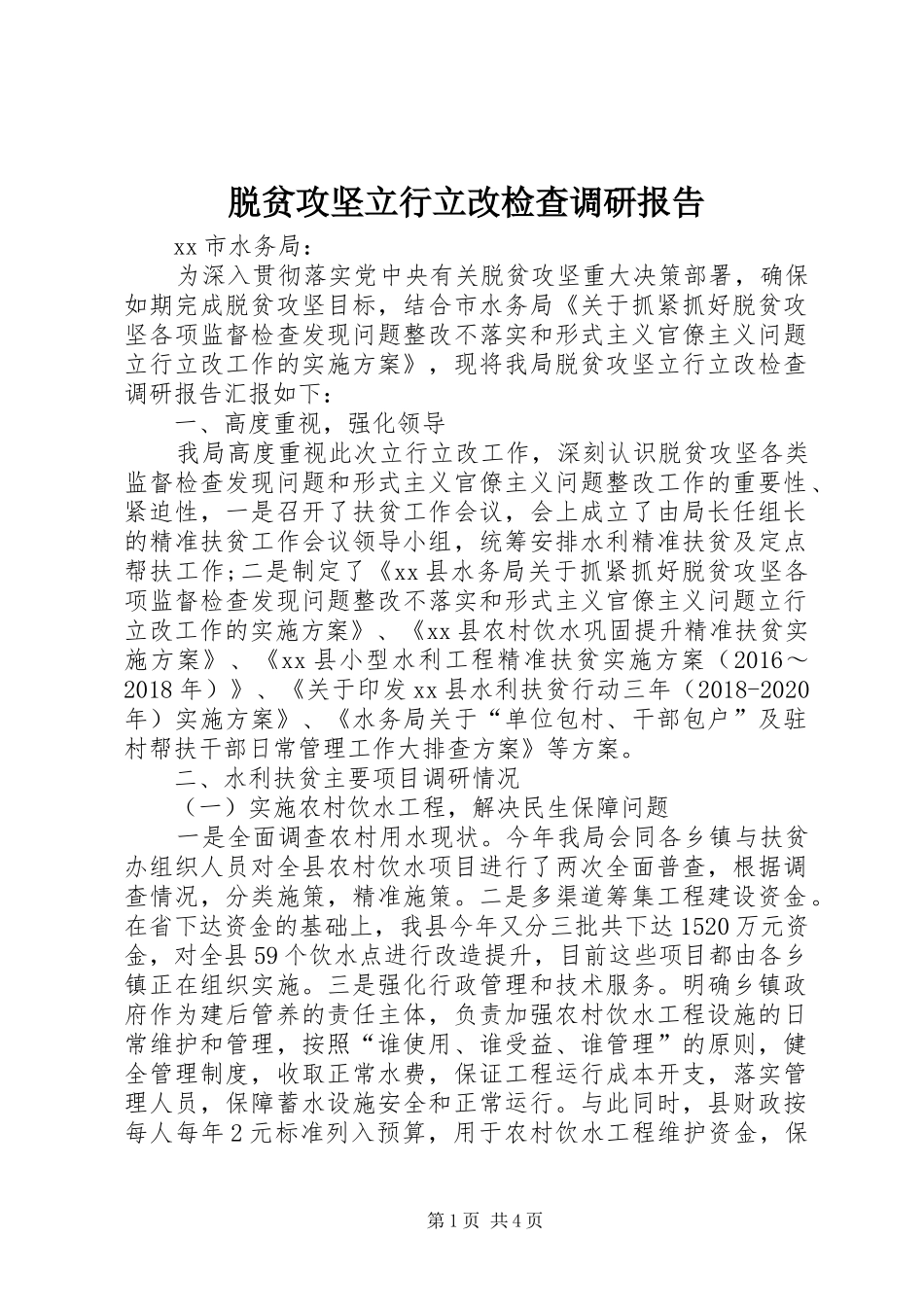 脱贫攻坚立行立改检查调研报告 _第1页