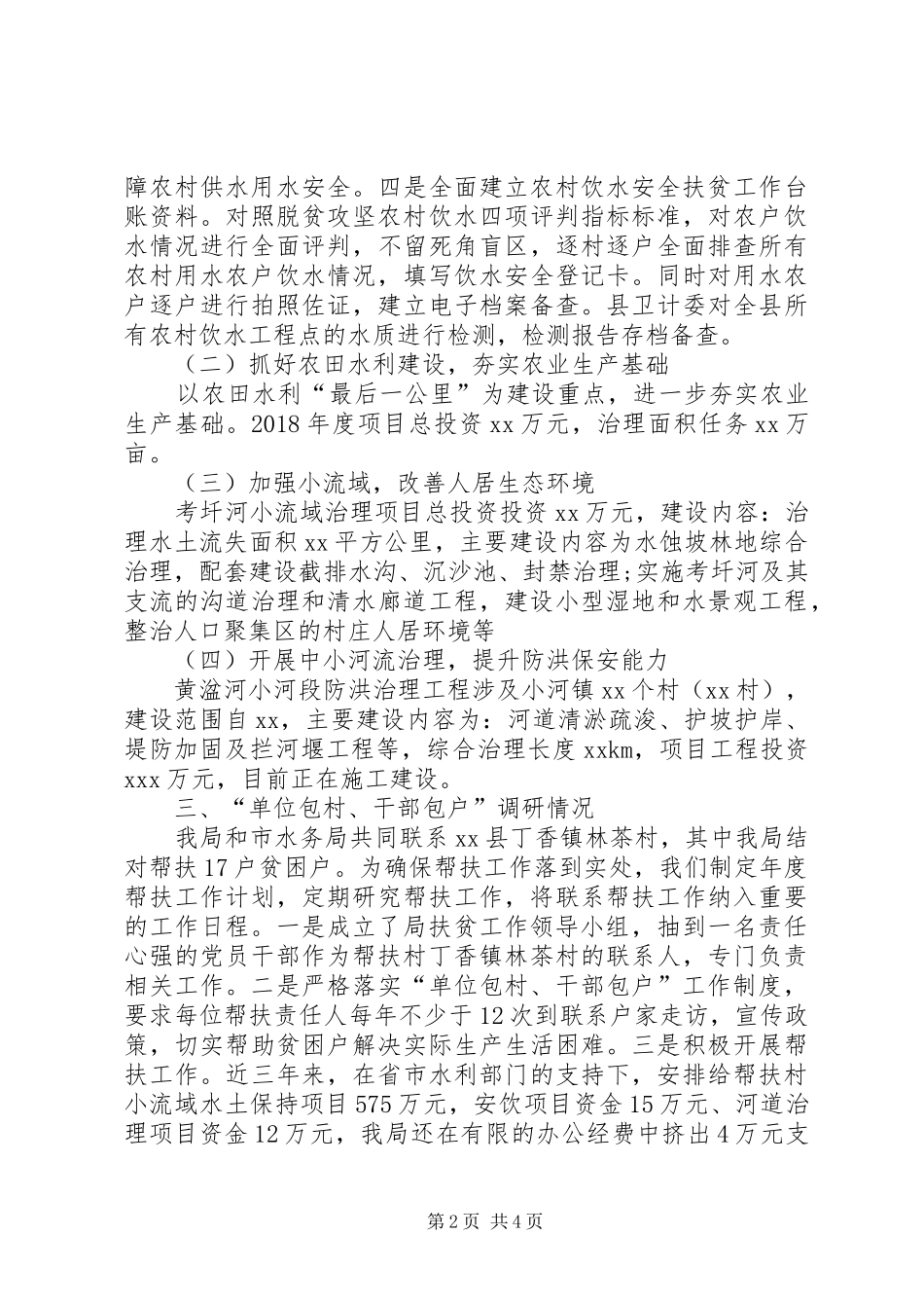 脱贫攻坚立行立改检查调研报告 _第2页