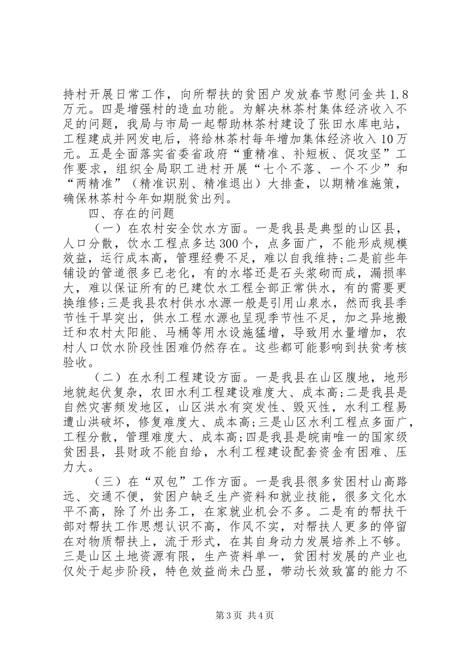 脱贫攻坚立行立改检查调研报告 _第3页