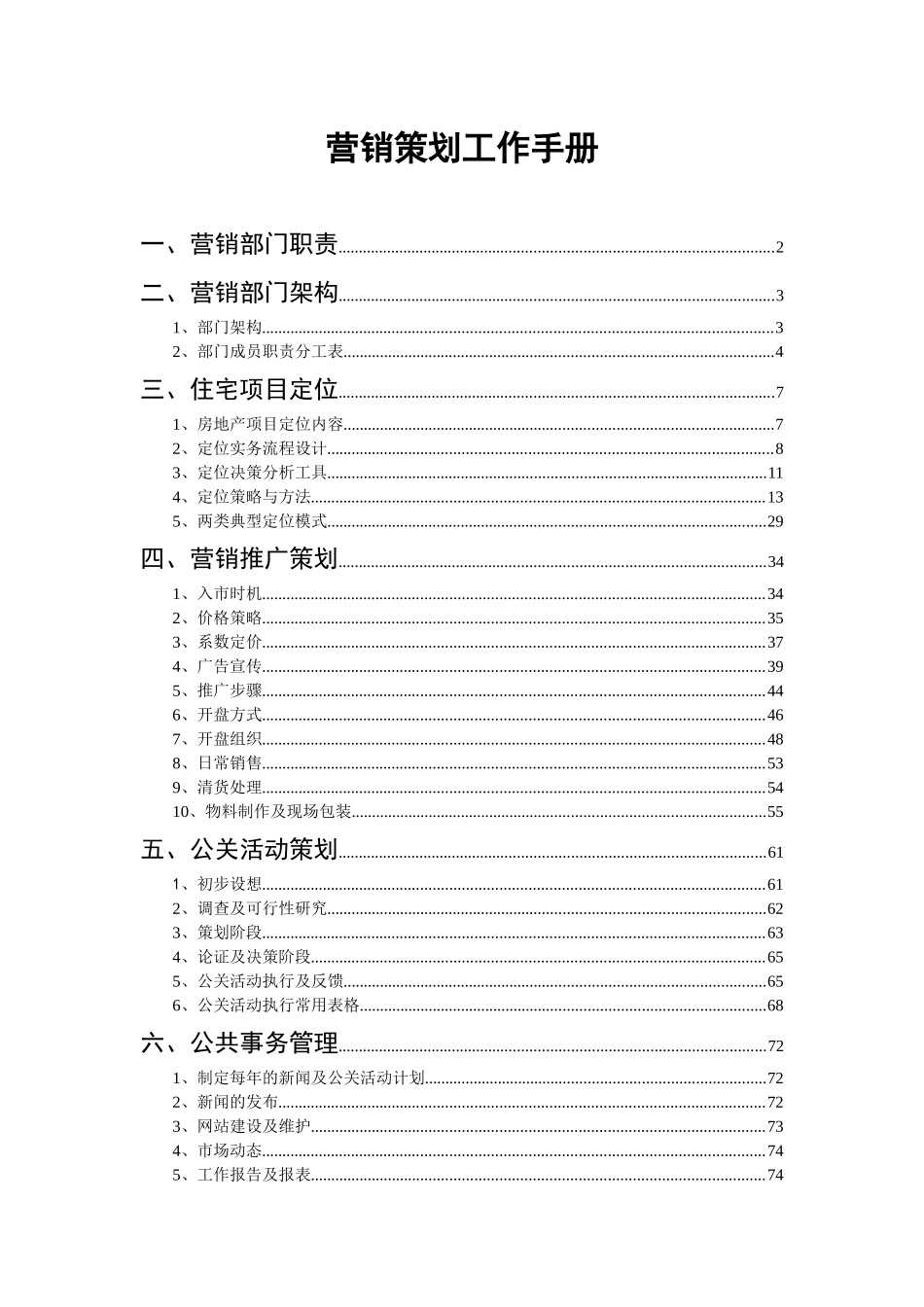 中海地产_营销策划工作手册_74页_第1页