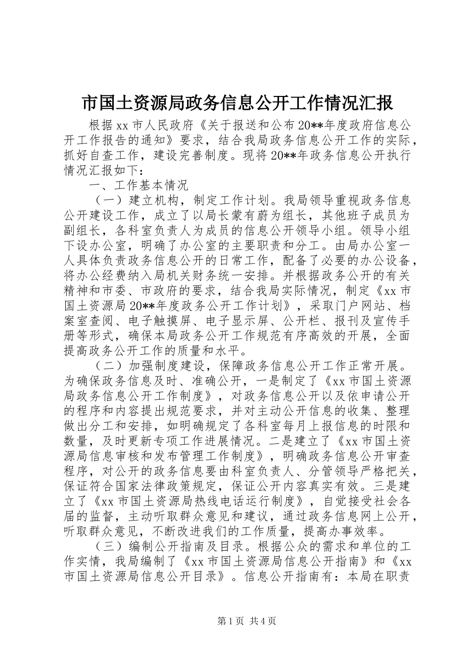 市国土资源局政务信息公开工作情况汇报 _第1页