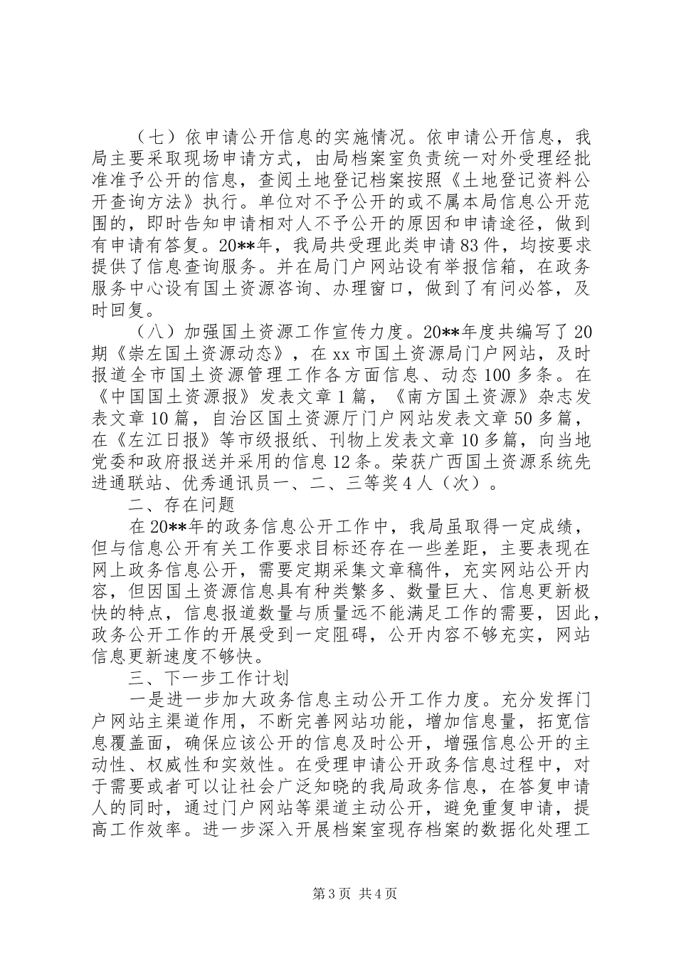 市国土资源局政务信息公开工作情况汇报 _第3页
