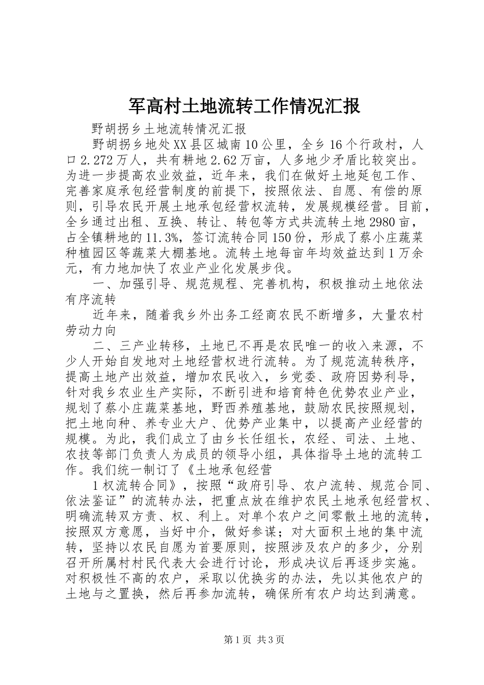 军高村土地流转工作情况汇报 _第1页
